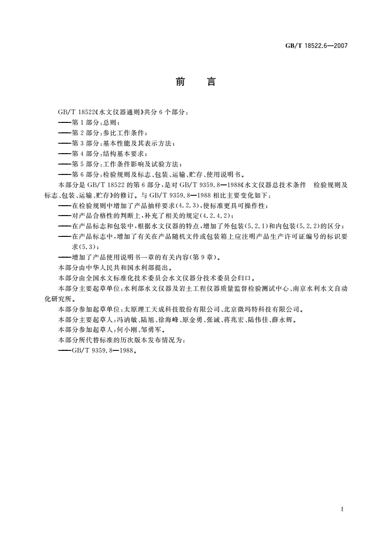 GB/T 18522.6-2007 水文仪器通则 第6部分：检验规则及标志、包装、运输、贮存、使用说明书-第2页