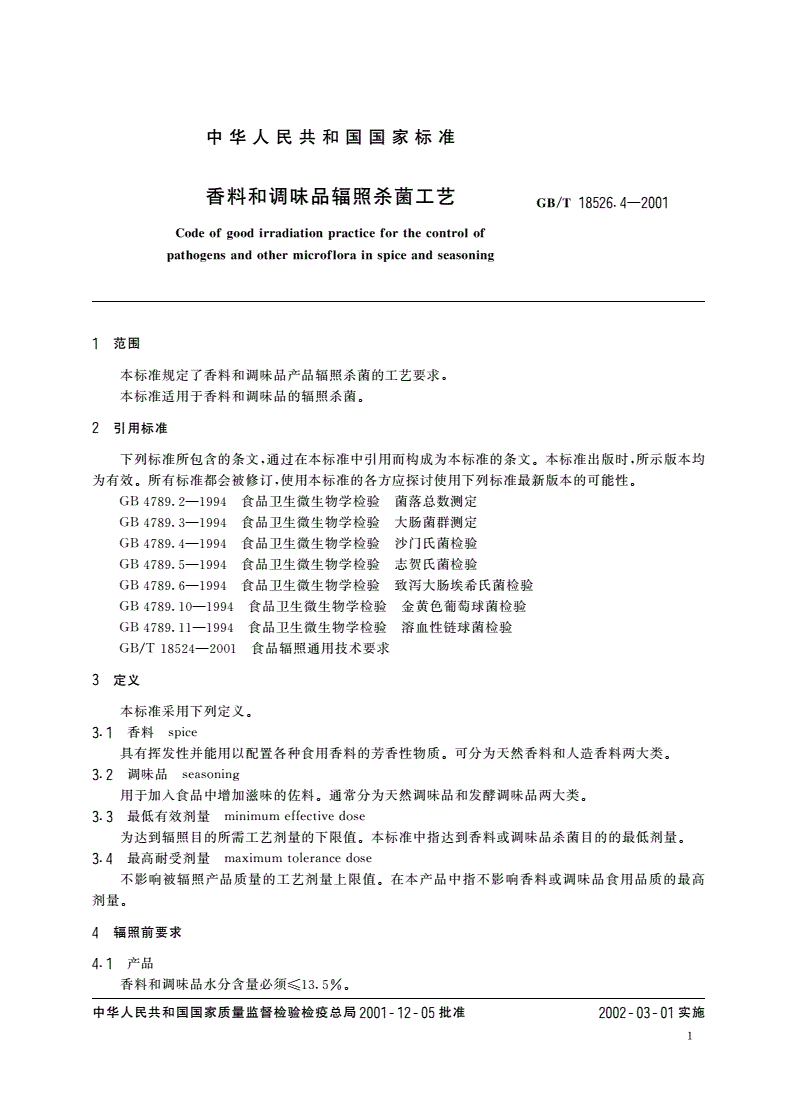 GB/T 18526.4-2001 香料和调味品辐照杀菌工艺-第3页