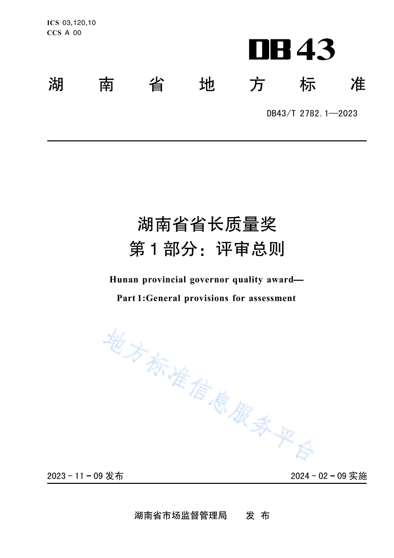 DB43/T 2782.1-2023 湖南省省长质量奖 第1部分：评审总则-第1页