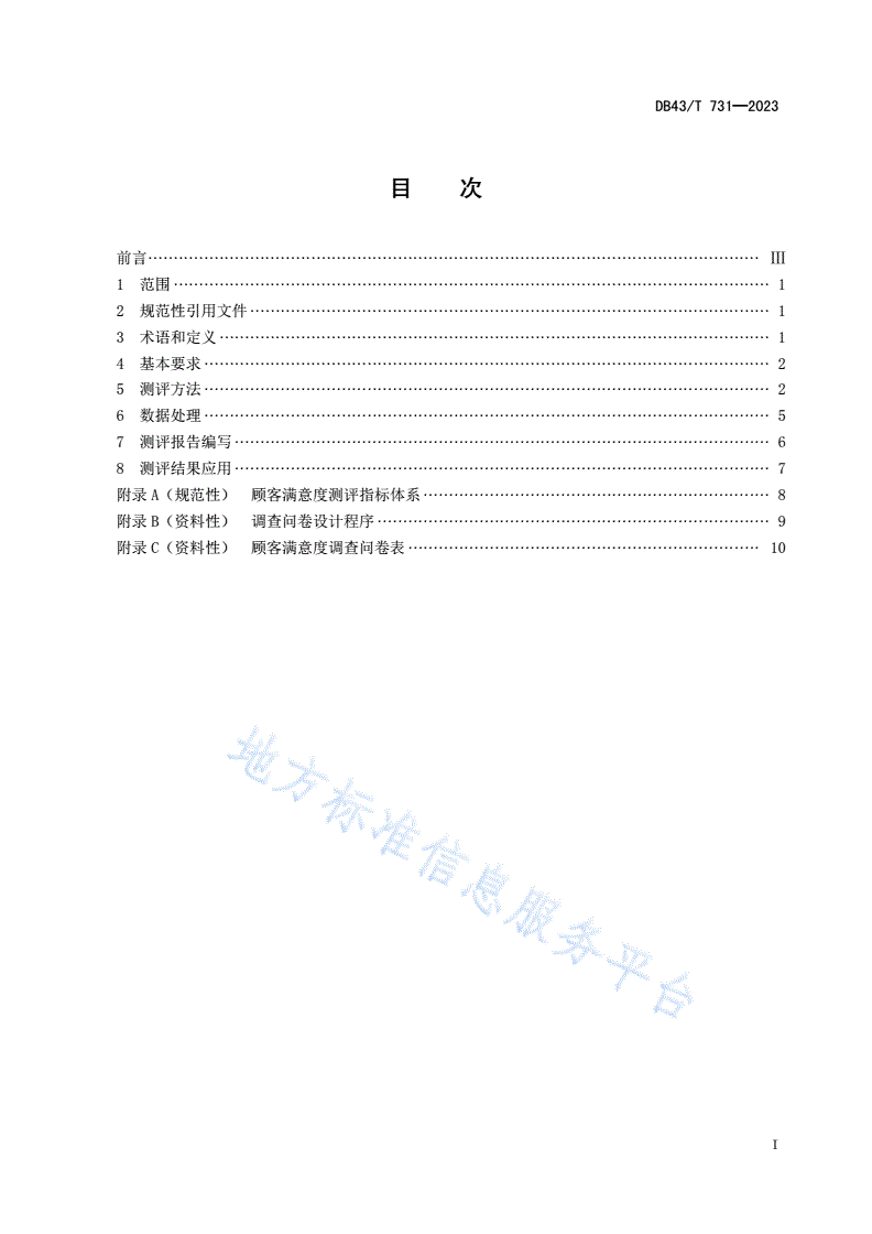 DB43/T 731-2023 顾客满意度测评-第3页