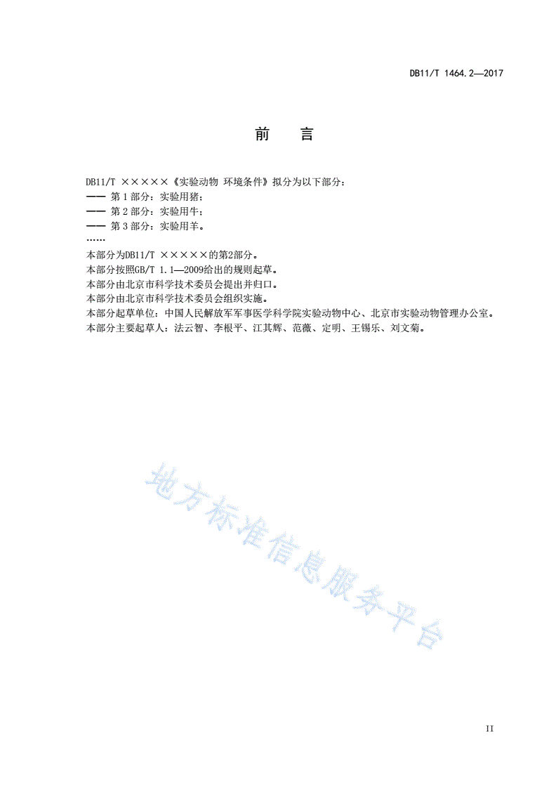 DB11/T 1464.2-2017 实验动物 环境条件 第2部分：实验用牛-第3页