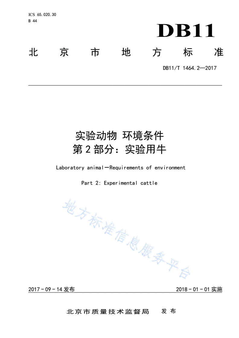 DB11/T 1464.2-2017 实验动物 环境条件 第2部分：实验用牛-第1页