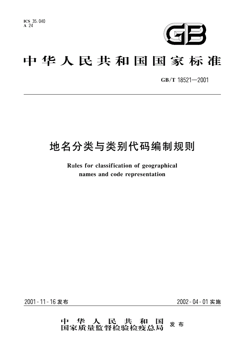 GB/T 18521-2001 地名分类与类别代码编制规则-第1页