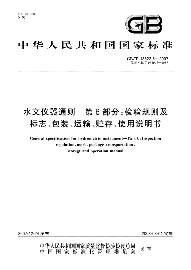 GB/T 18522.6-2007 水文仪器通则 第6部分：检验规则及标志、包装、运输、贮存、使用说明书-第1页