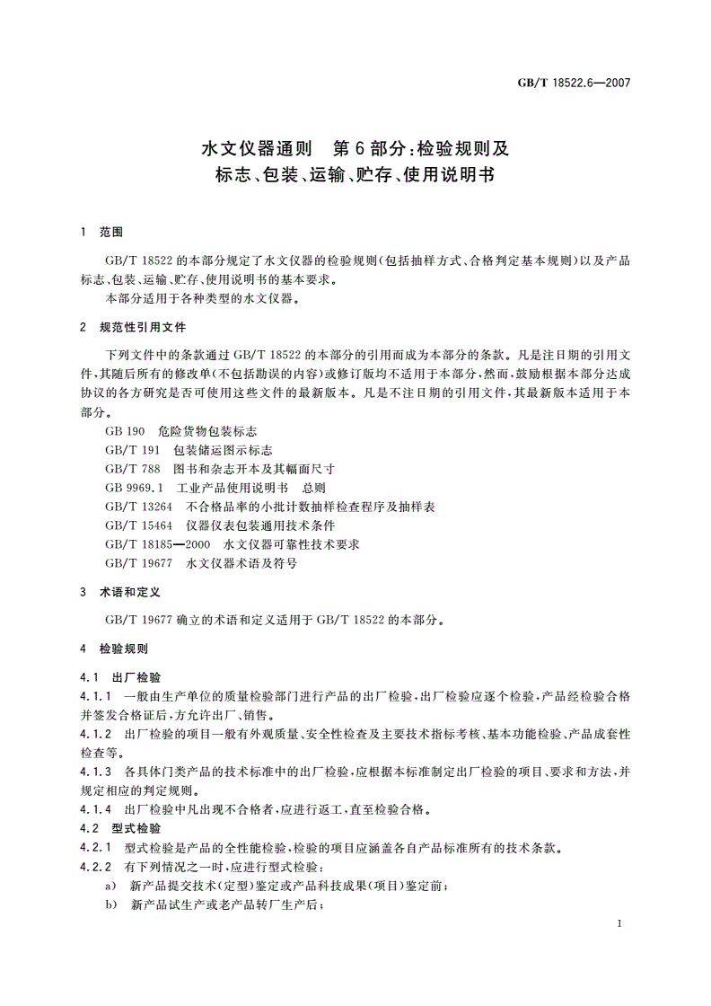 GB/T 18522.6-2007 水文仪器通则 第6部分：检验规则及标志、包装、运输、贮存、使用说明书-第3页