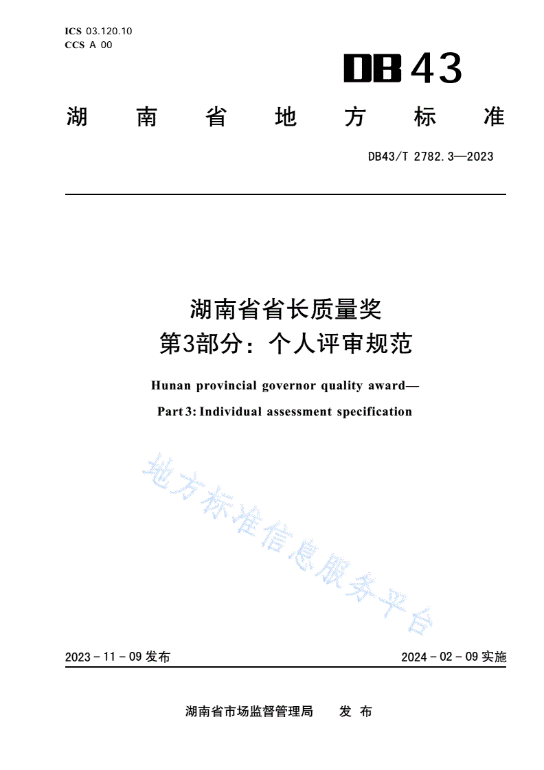 DB43/T 2782.3-2023 湖南省省长质量奖 第3部分：个人评审规范-第1页
