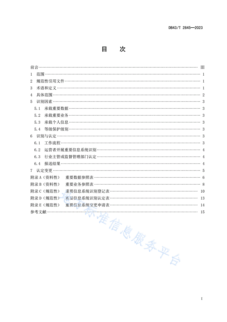 DB43/T 2845-2023 重要信息系统具体范围和识别规则-第2页