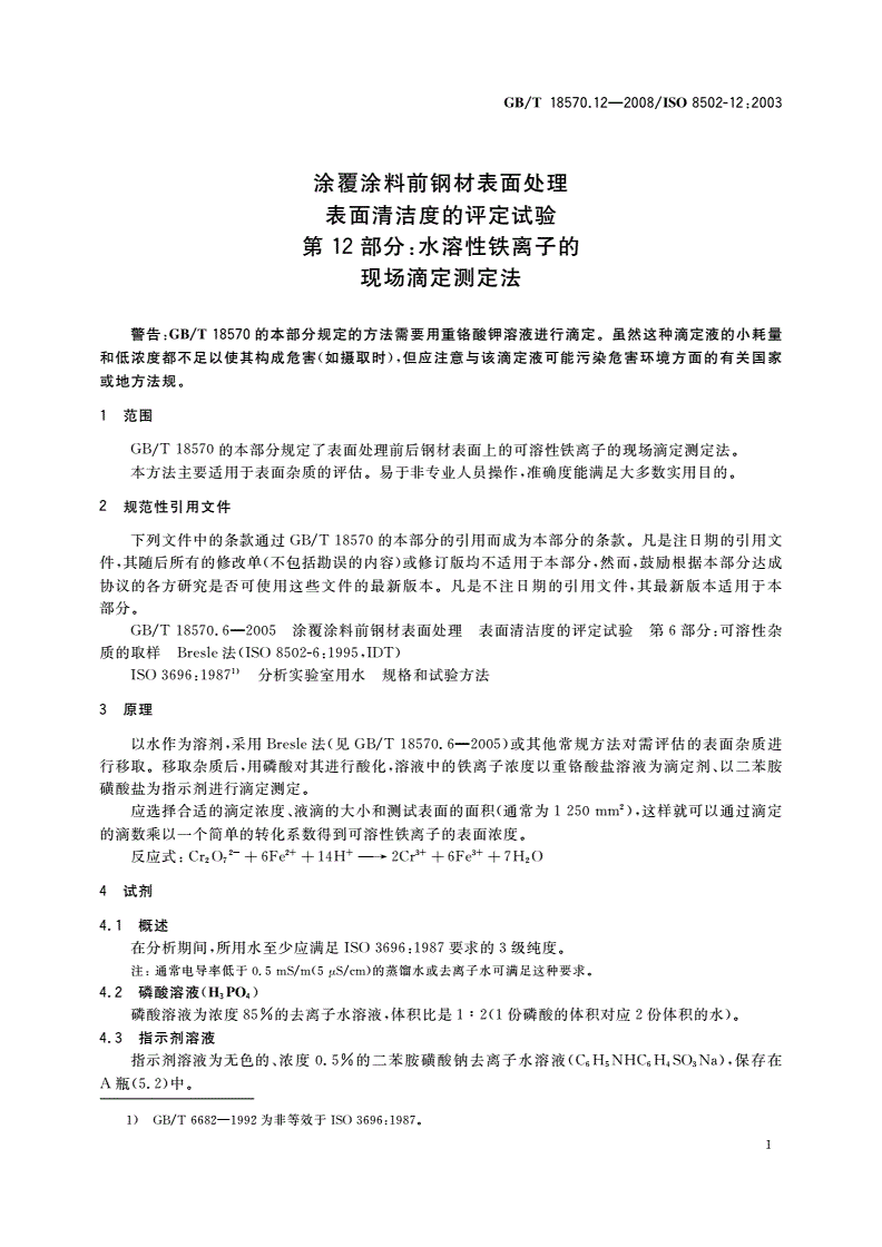 GB/T 18570.12-2008 涂覆涂料前钢材表面处理 表面清洁度的评定试验 第12部分：水溶性铁离子的现场滴定测定法-第3页