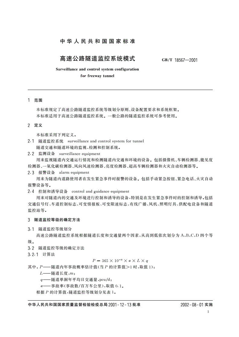 GB/T 18567-2001 高速公路隧道监控系统模式-第3页