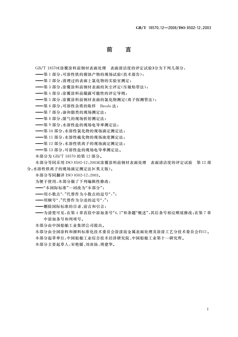 GB/T 18570.12-2008 涂覆涂料前钢材表面处理 表面清洁度的评定试验 第12部分：水溶性铁离子的现场滴定测定法-第2页