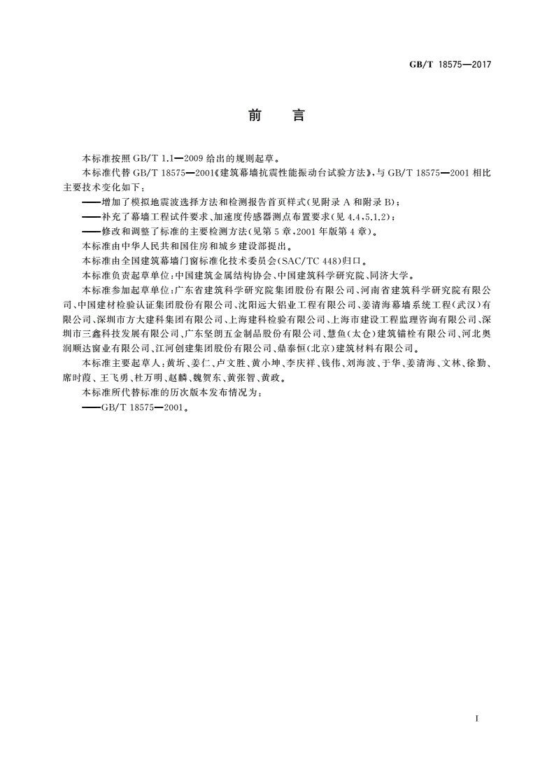 GB/T 18575-2017 建筑幕墙抗震性能振动台试验方法-第2页