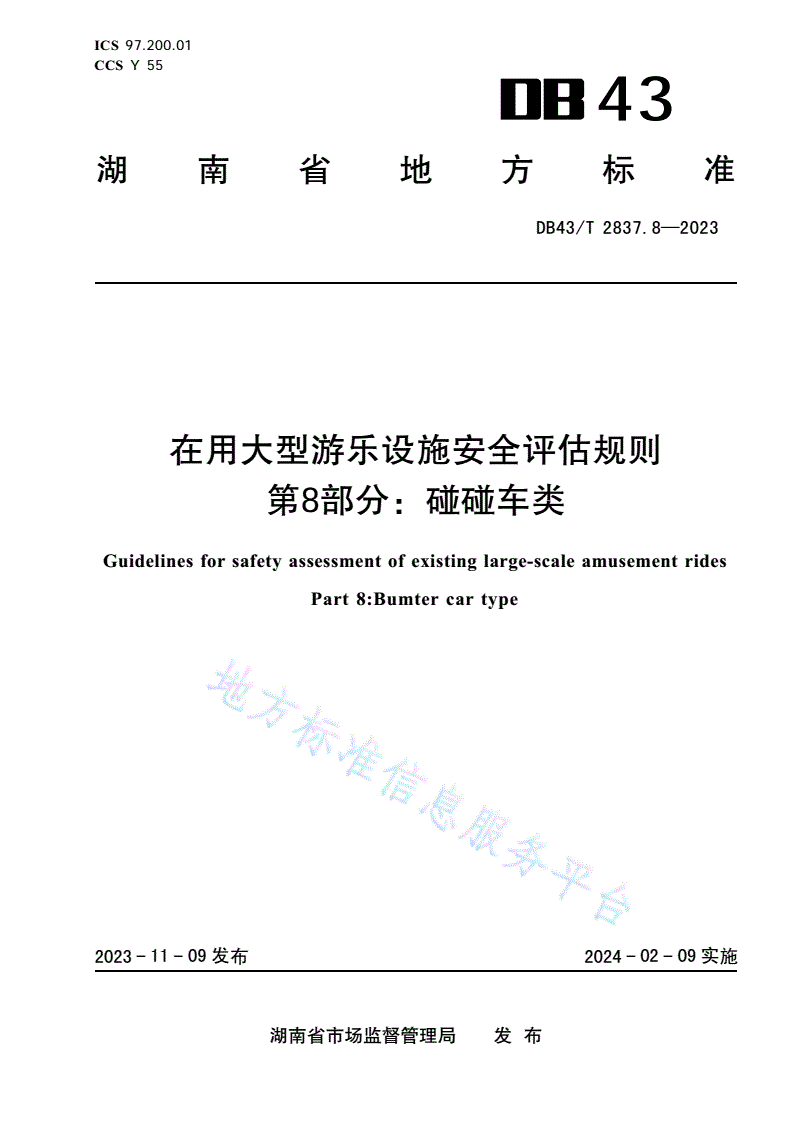 DB43/T 2837.8-2023 在用大型游乐设施安全评估规则 第8部分：碰碰车类-第1页