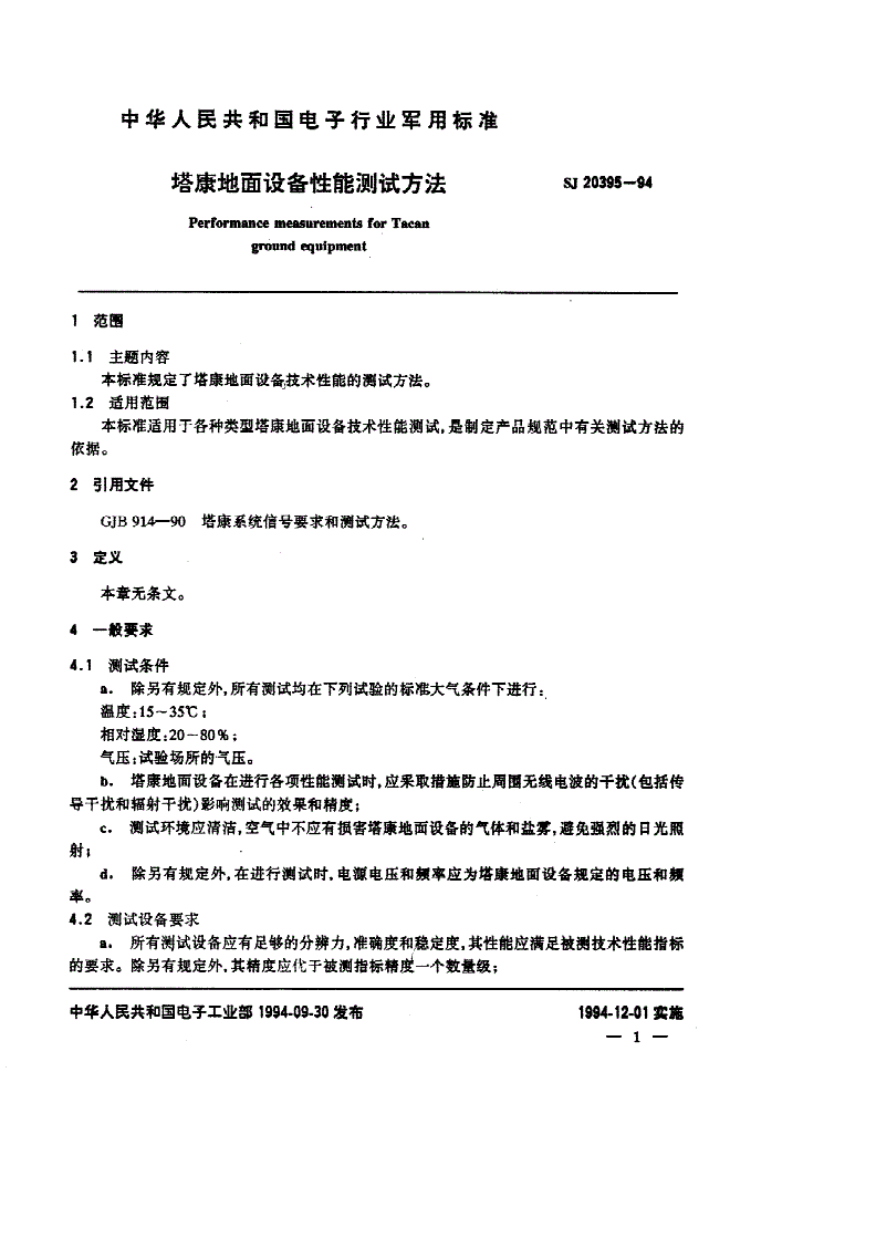 SJ 20395-1994 塔康地面设备性能测试方法-第2页