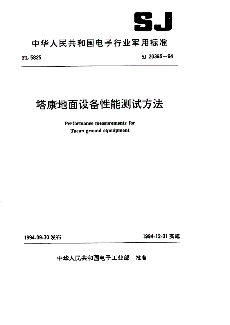 SJ 20395-1994 塔康地面设备性能测试方法-第1页