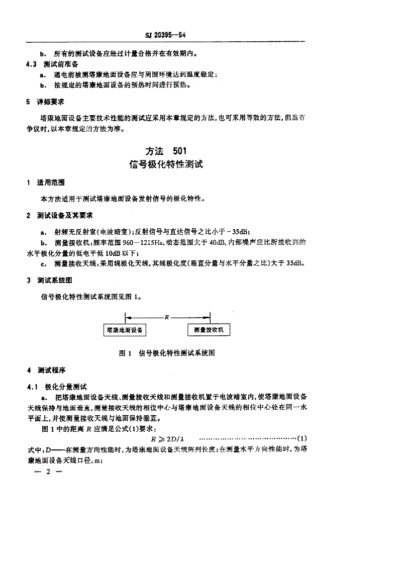 SJ 20395-1994 塔康地面设备性能测试方法-第3页