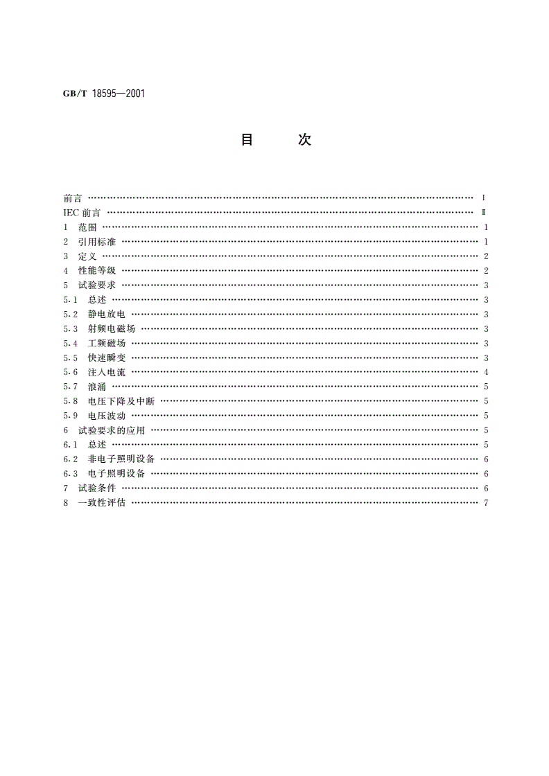 GB/T 18595-2001 一般照明用设备电磁兼容抗扰度要求-第2页