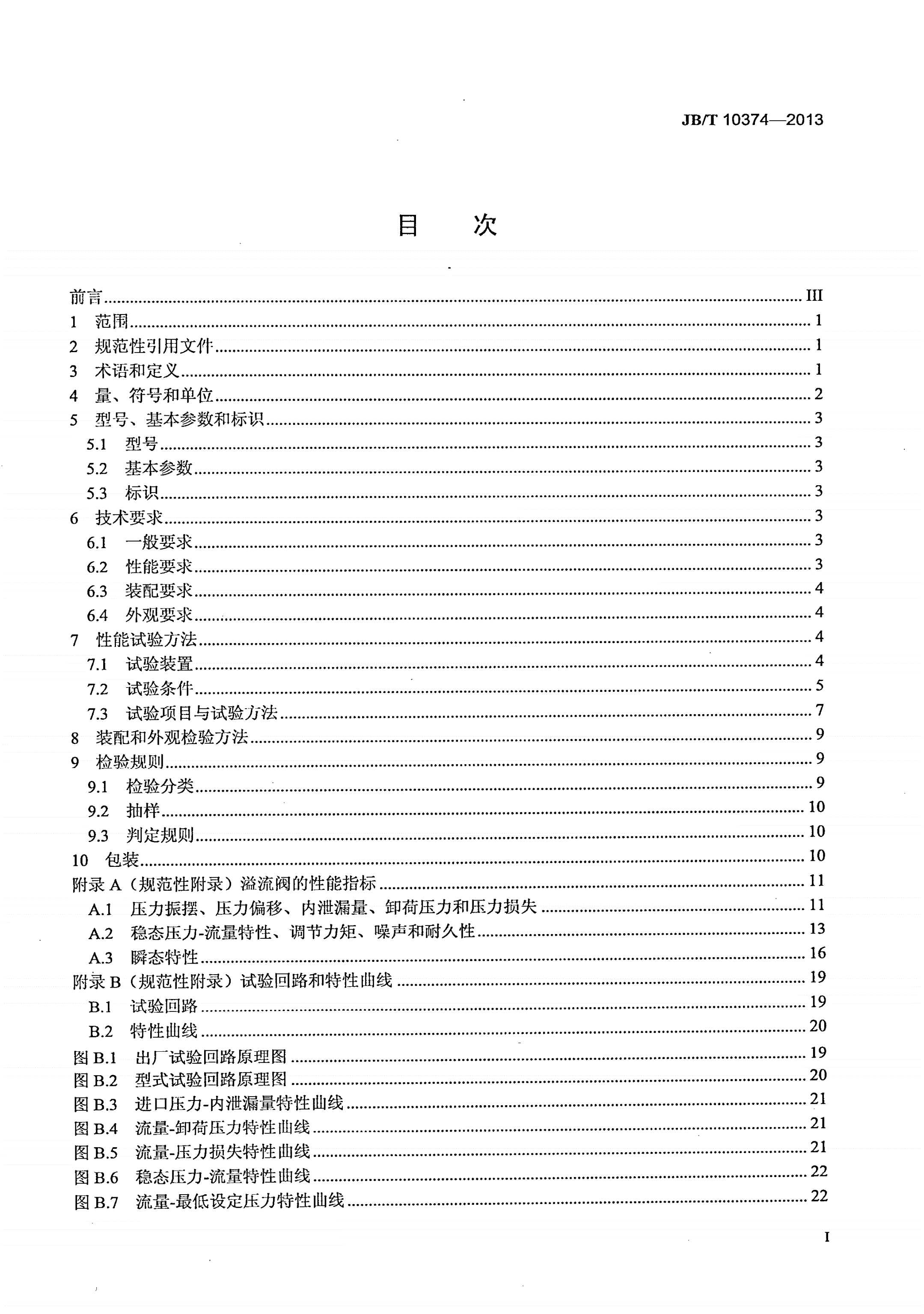 JB/T 10374-2013 液压溢流阀-第2页