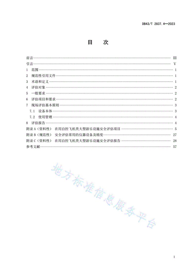DB43/T 2837.4-2023 在用大型游乐设施安全评估规则 第4部分：自控飞机类-第2页