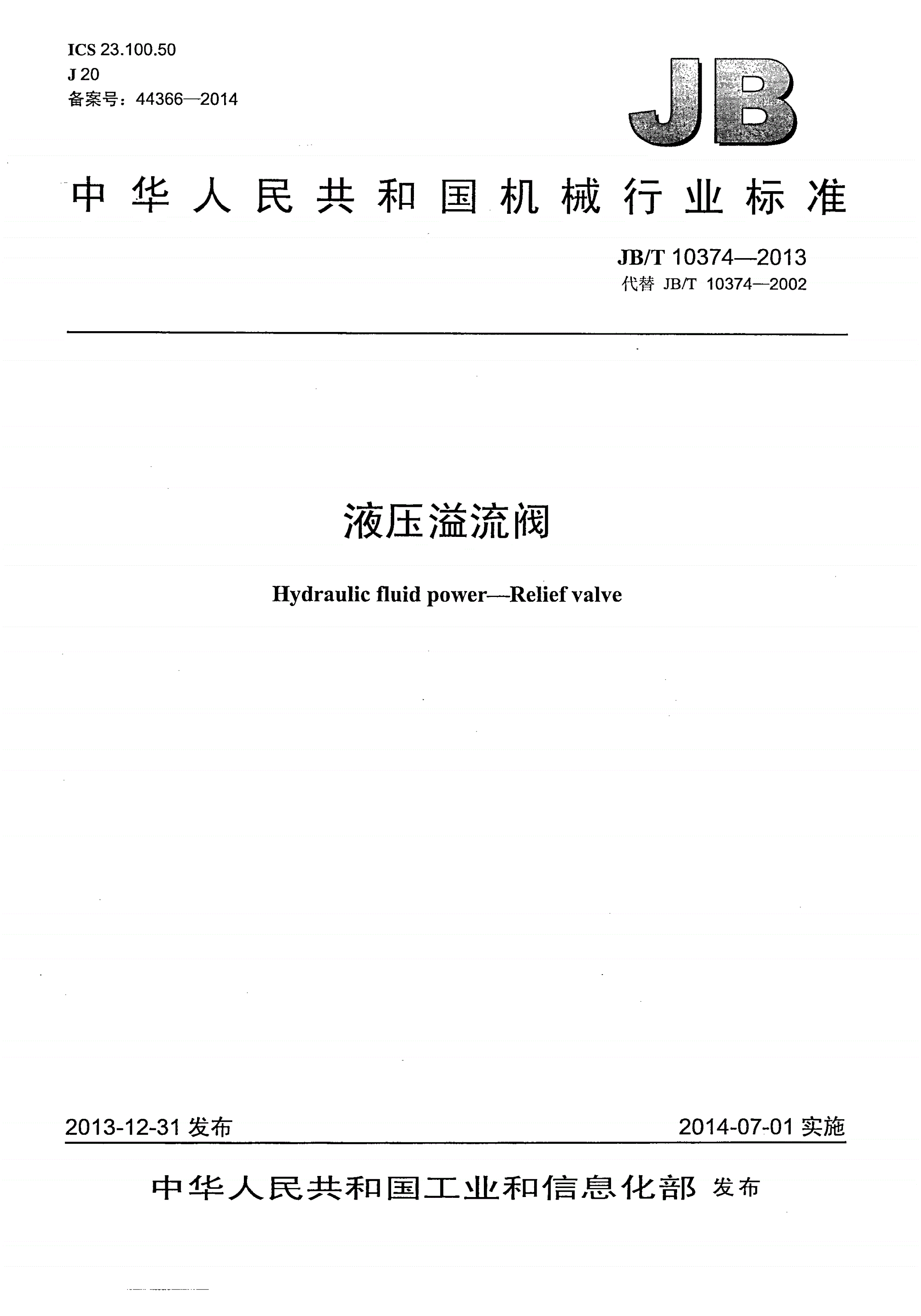 JB/T 10374-2013 液压溢流阀-第1页
