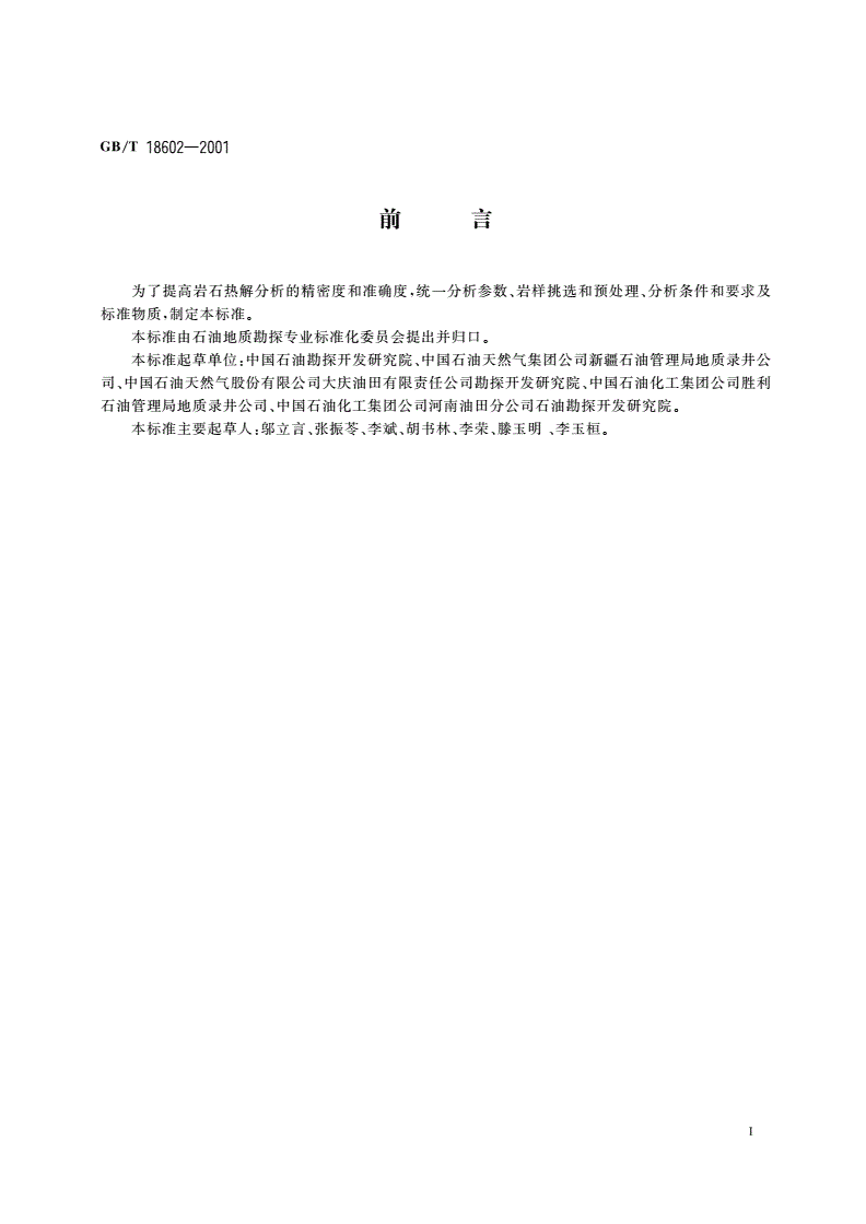 GB/T 18602-2001 岩石热解分析-第2页