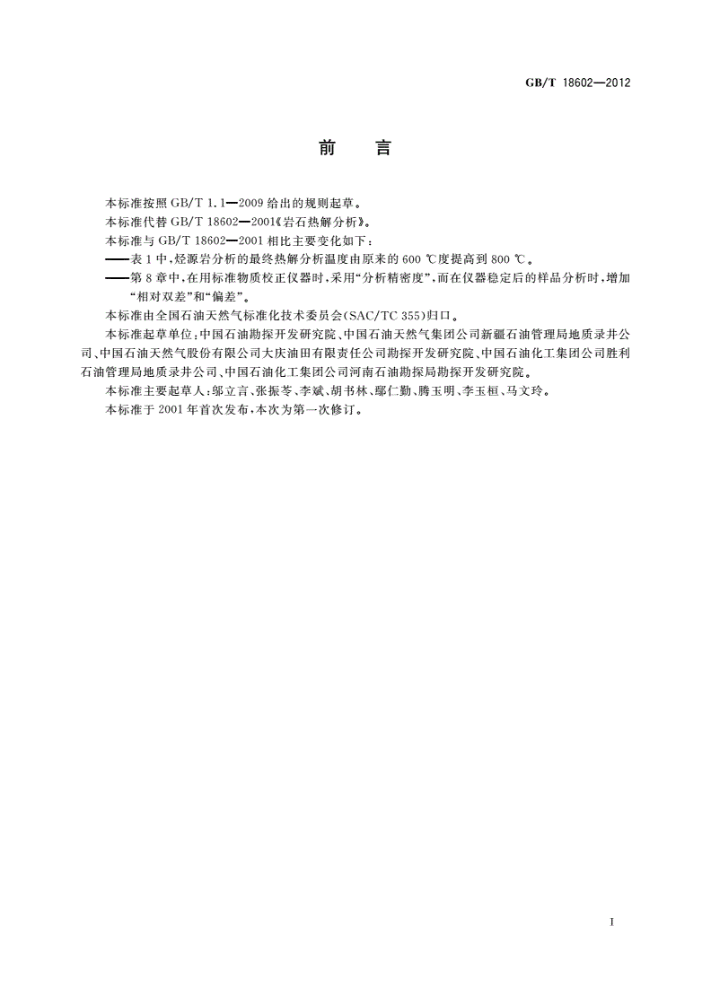 GB/T 18602-2012 岩石热解分析-第3页