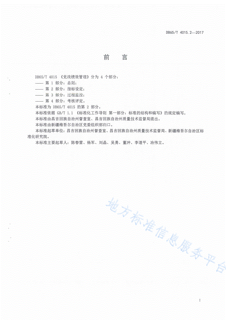 DB65/T 4015.2-2017 党政绩效管理 第2部分：指标设定-第3页