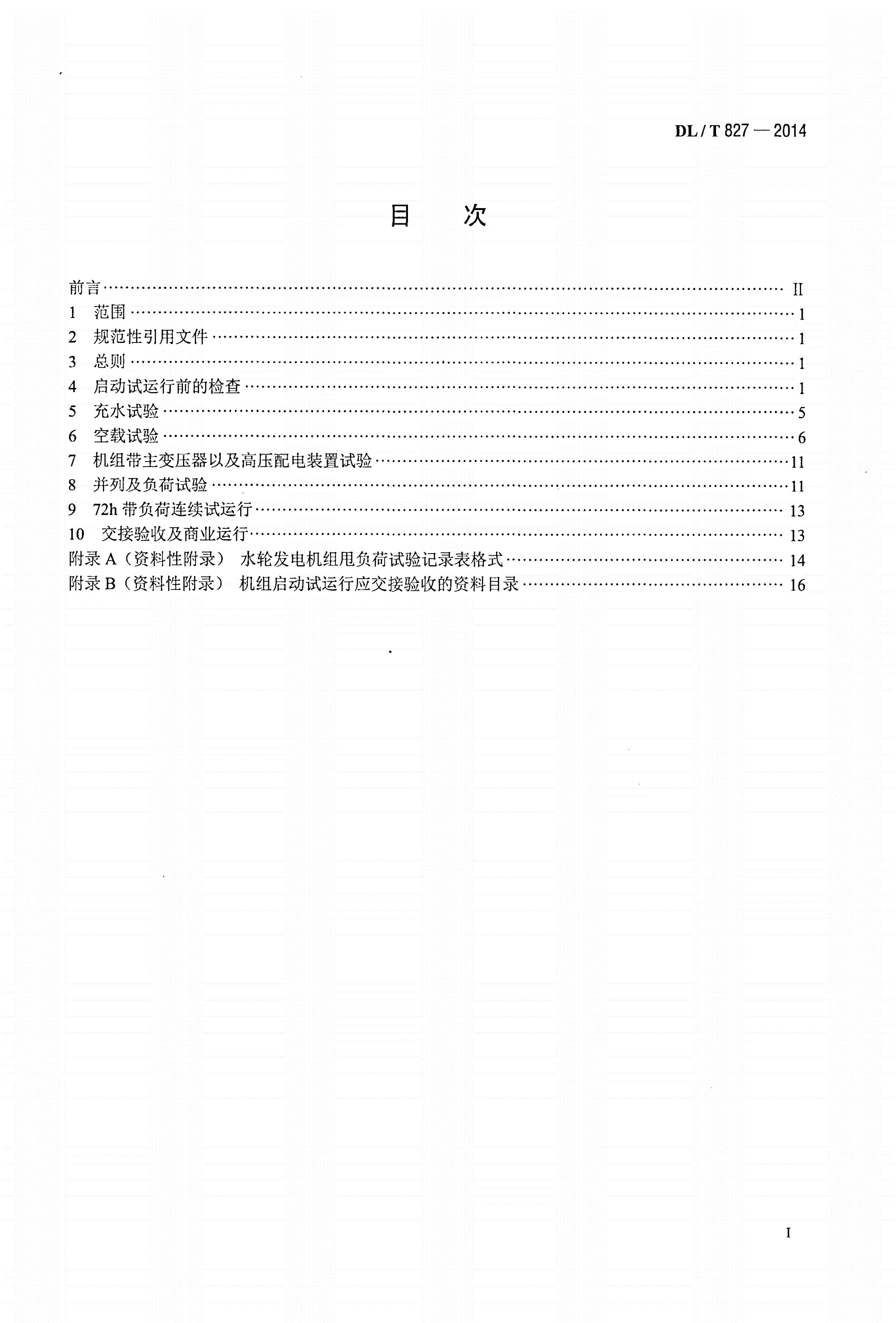 DL/T 827-2014 灯泡贯流式水轮发电机组启动试验规程-第2页