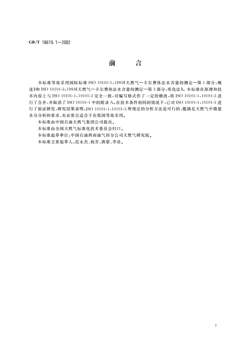 GB/T 18619.1-2002 天然气中水含量的测定 卡尔费休-库仑法-第2页