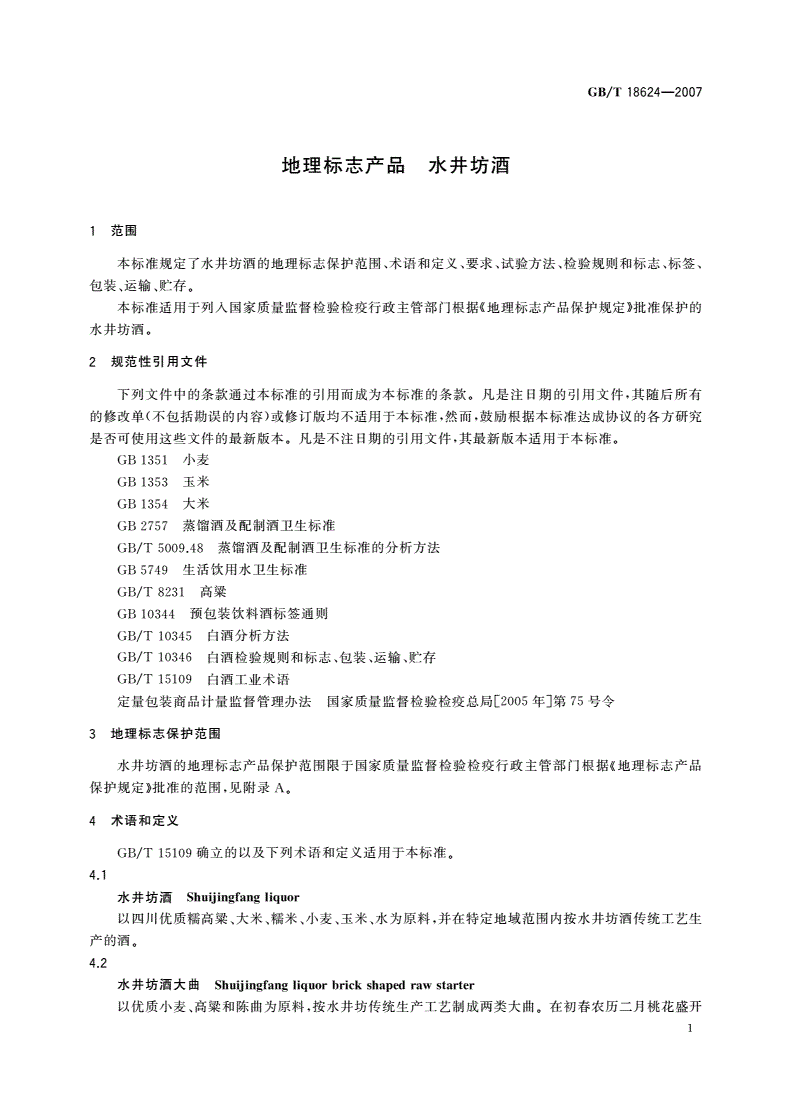 GB/T 18624-2007 地理标志产品 水井坊酒-第3页