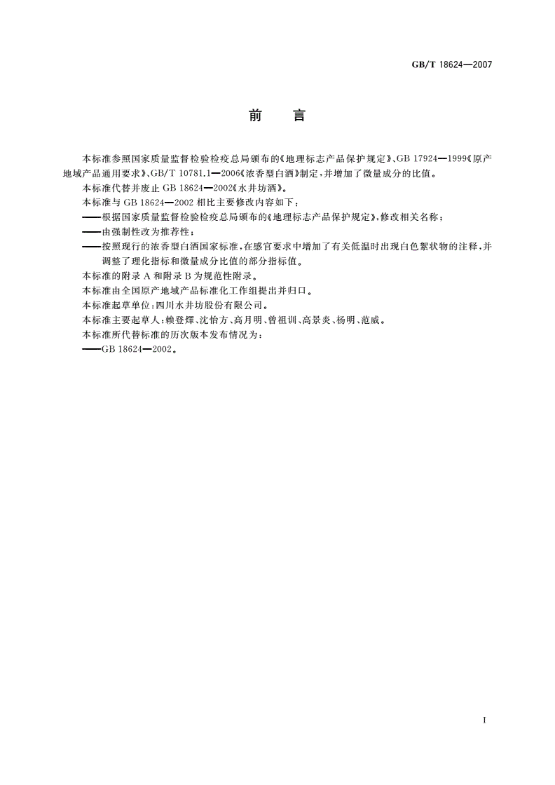 GB/T 18624-2007 地理标志产品 水井坊酒-第2页