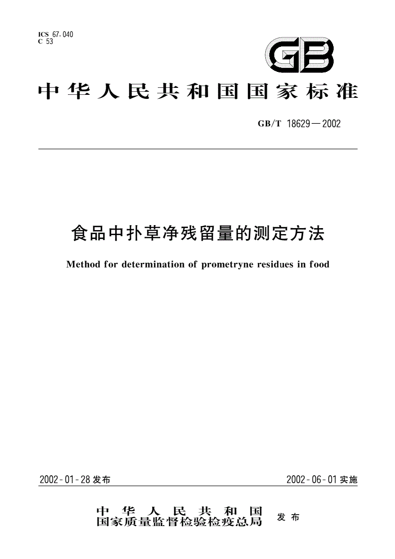GB/T 18629-2002 食品中扑草净残留量的测定方法-第1页