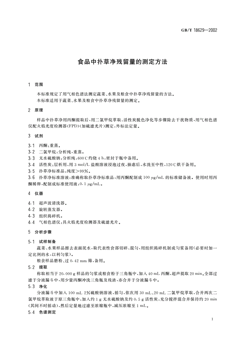 GB/T 18629-2002 食品中扑草净残留量的测定方法-第3页
