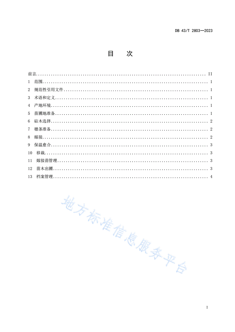 DB43/T 2803-2023 灰毡毛忍冬嫁接育苗技术规程-第3页