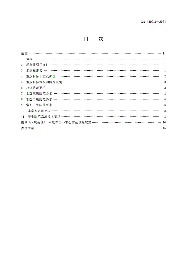 GA 1800.3-2021 电力系统治安反恐防范要求 第3部分：水力发电企业-第2页