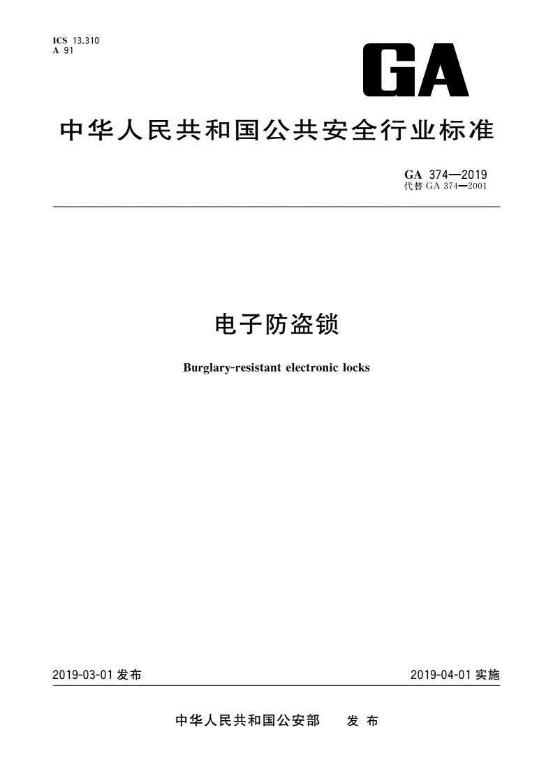 GA 374-2019 电子防盗锁-第1页