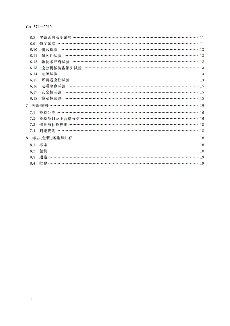 GA 374-2019 电子防盗锁-第3页