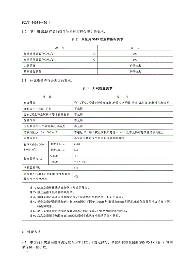 FZ/T 64034-2014 纺粘/熔喷/纺粘(SMS)法非织造布-第3页