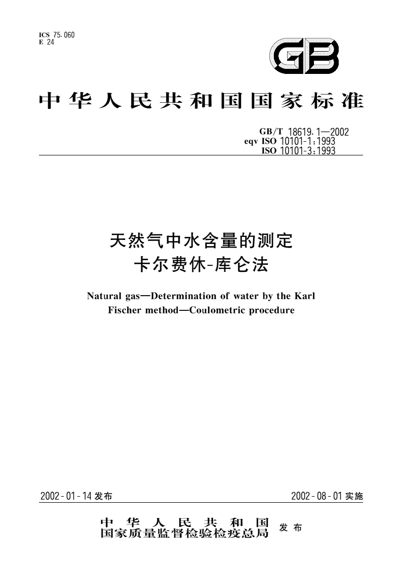 GB/T 18619.1-2002 天然气中水含量的测定 卡尔费休-库仑法-第1页