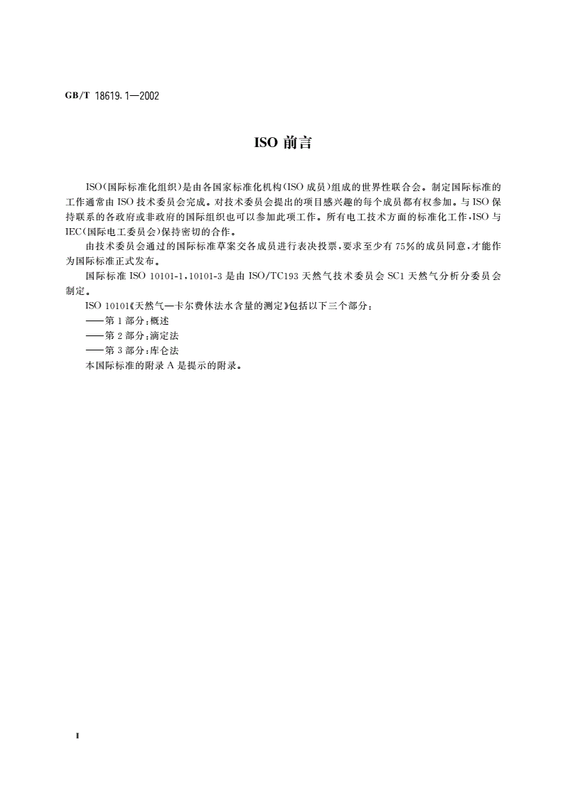 GB/T 18619.1-2002 天然气中水含量的测定 卡尔费休-库仑法-第3页
