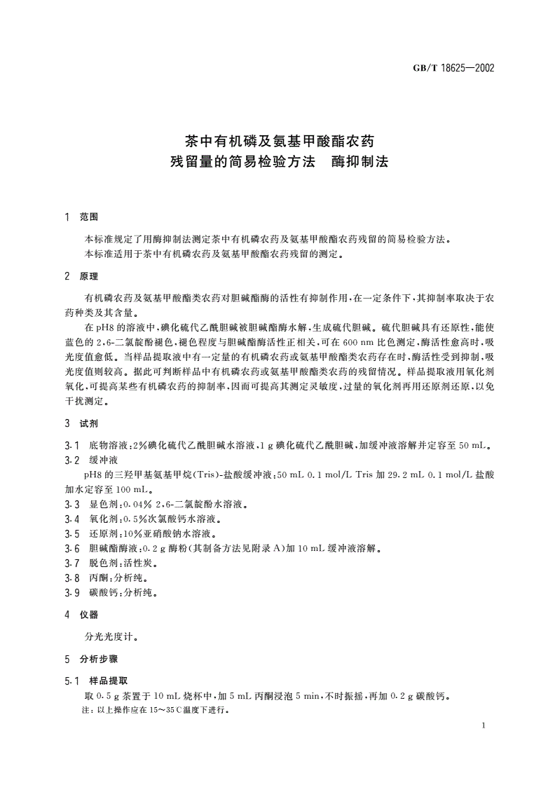 GB/T 18625-2002 茶中有机磷及氨基甲酸酯农药残留量的简易检验方法 酶抑制法-第3页