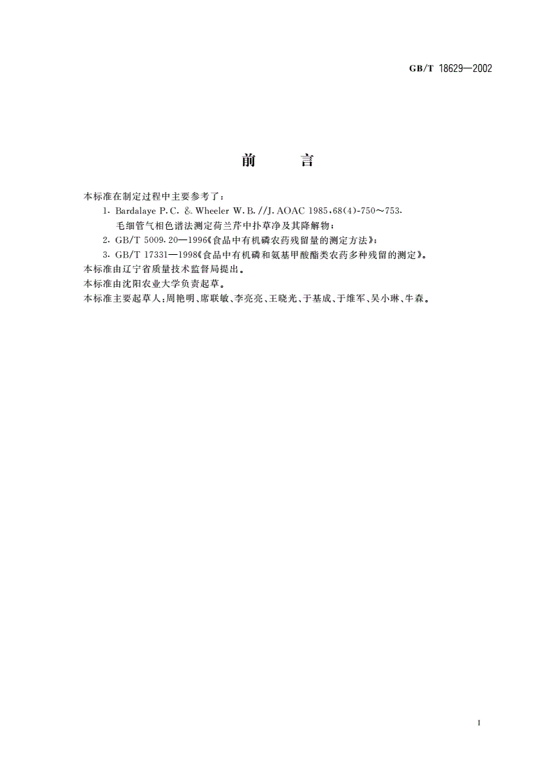 GB/T 18629-2002 食品中扑草净残留量的测定方法-第2页