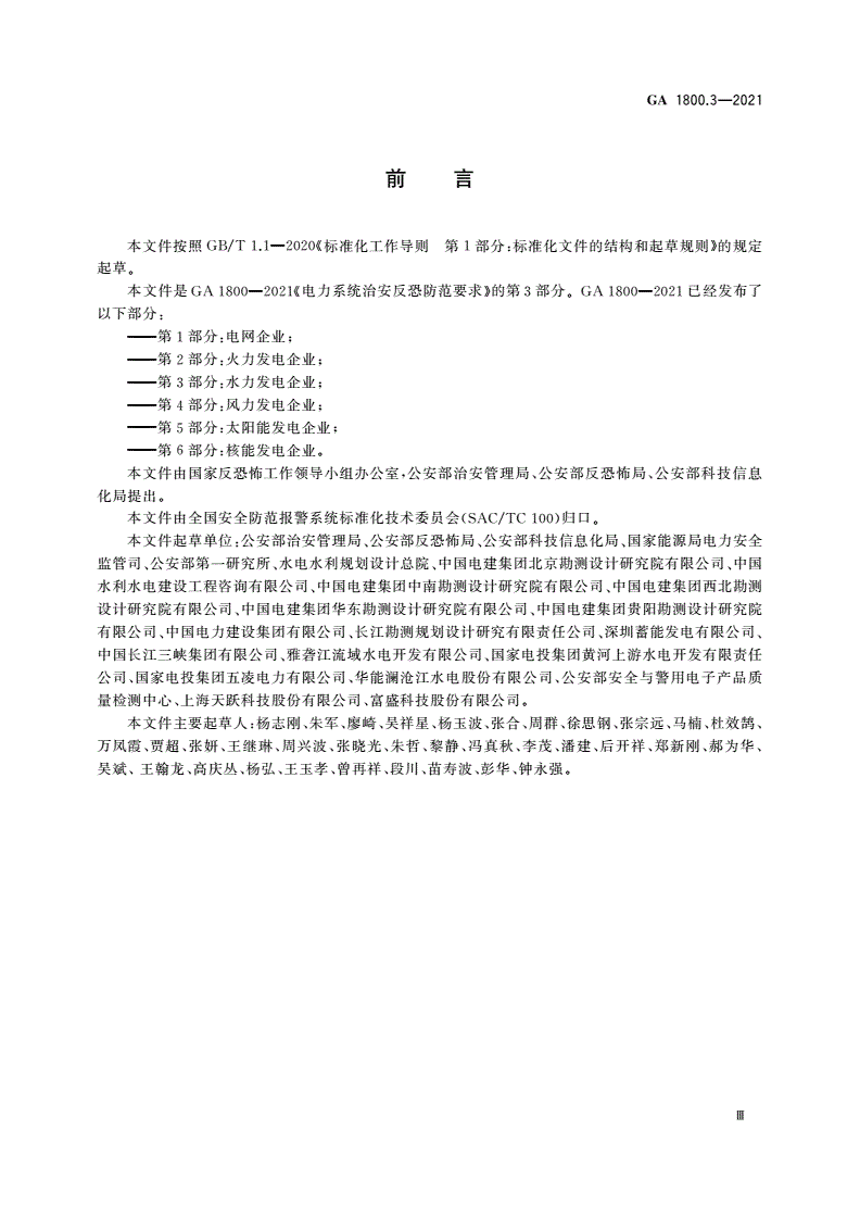 GA 1800.3-2021 电力系统治安反恐防范要求 第3部分：水力发电企业-第3页