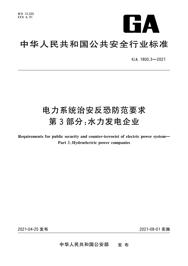 GA 1800.3-2021 电力系统治安反恐防范要求 第3部分：水力发电企业-第1页