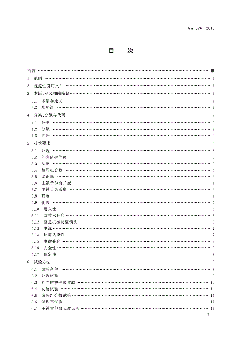 GA 374-2019 电子防盗锁-第2页