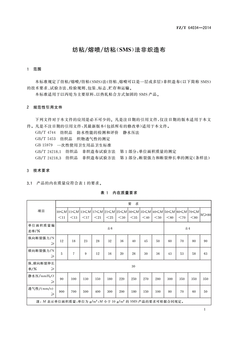 FZ/T 64034-2014 纺粘/熔喷/纺粘(SMS)法非织造布-第2页