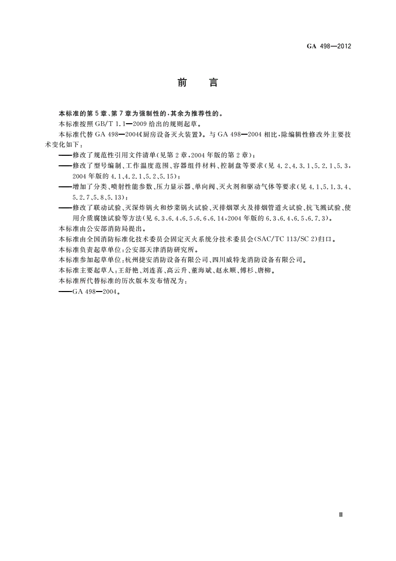 GA 498-2012 厨房设备灭火装置-第3页