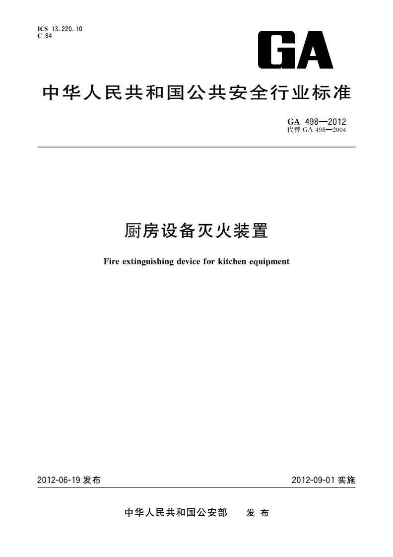 GA 498-2012 厨房设备灭火装置-第1页