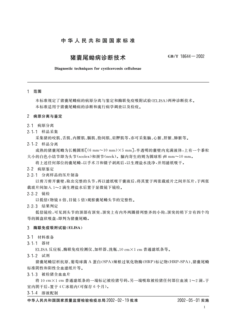 GB/T 18644-2002 猪囊尾蚴病诊断技术-第3页
