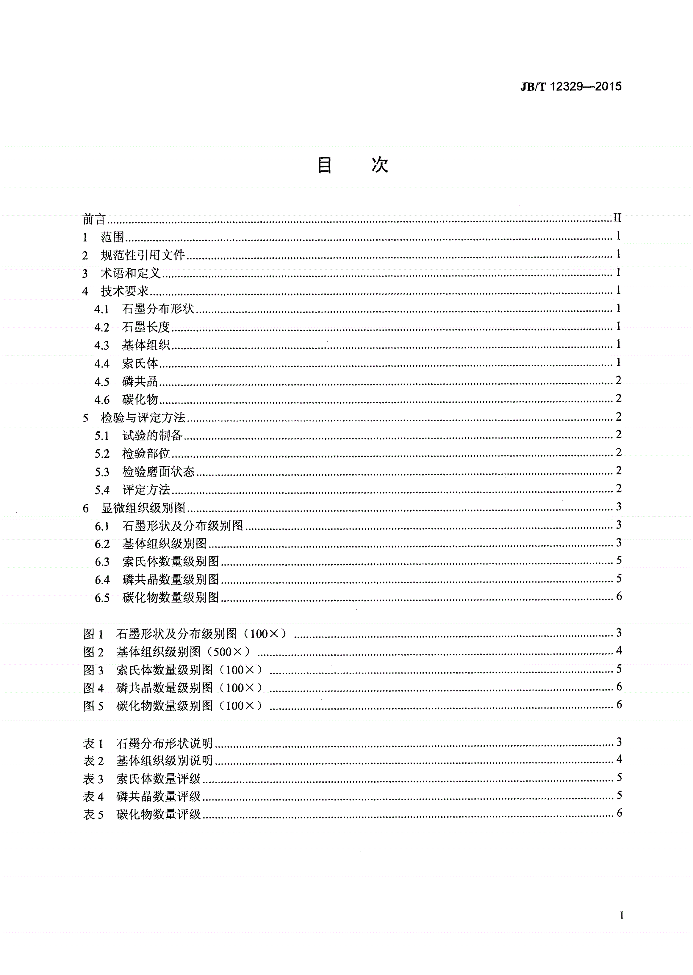 JB/T 12329-2015 内燃机 铸态贝氏体灰铸铁气缸套 金相检验-第2页