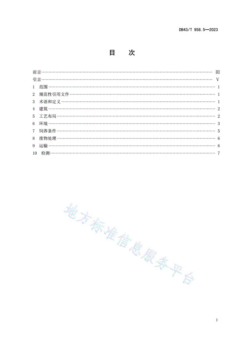 DB43/T 958.5-2023 实验用小型猪 第5部分：环境与设施-第2页